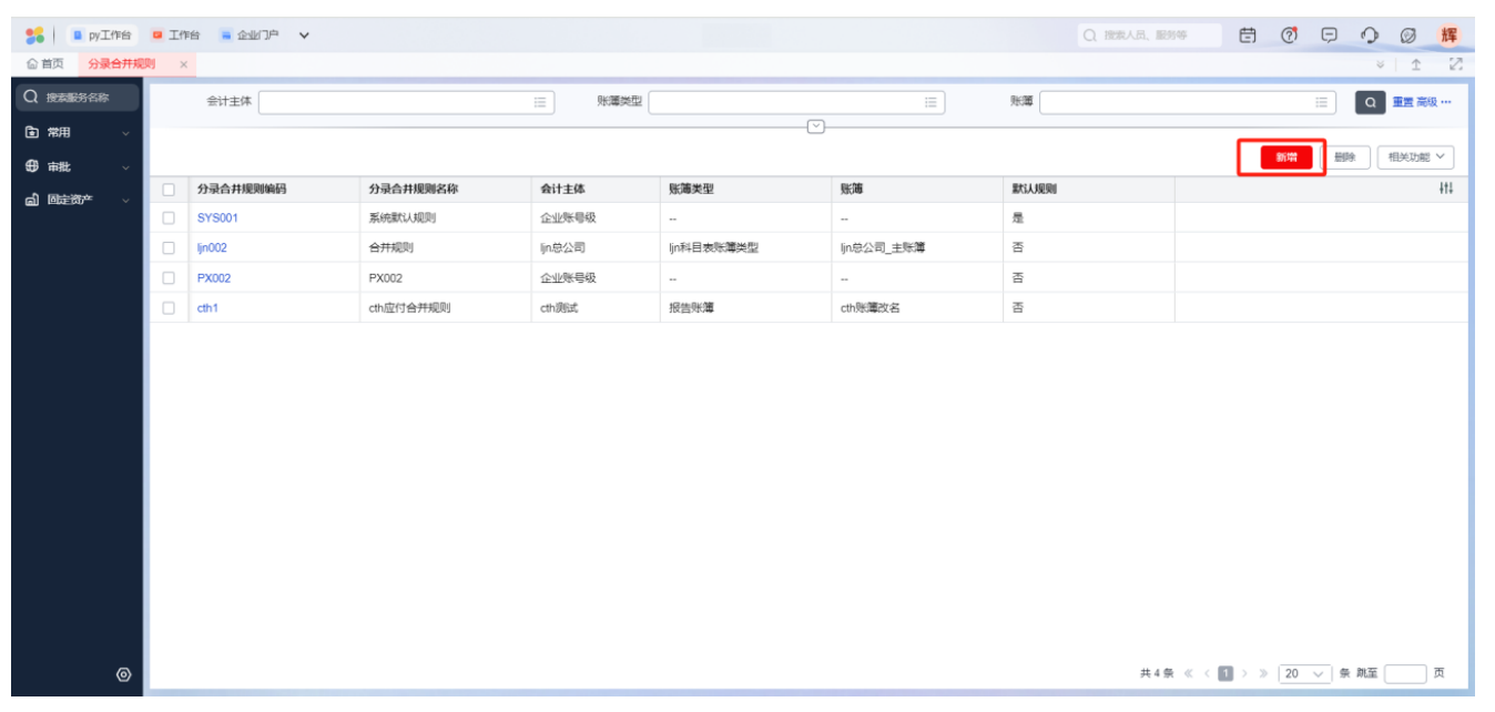 专家分享汇】YonSuite-智能会计中台-分录合并规则如何配置仅特例科目合并