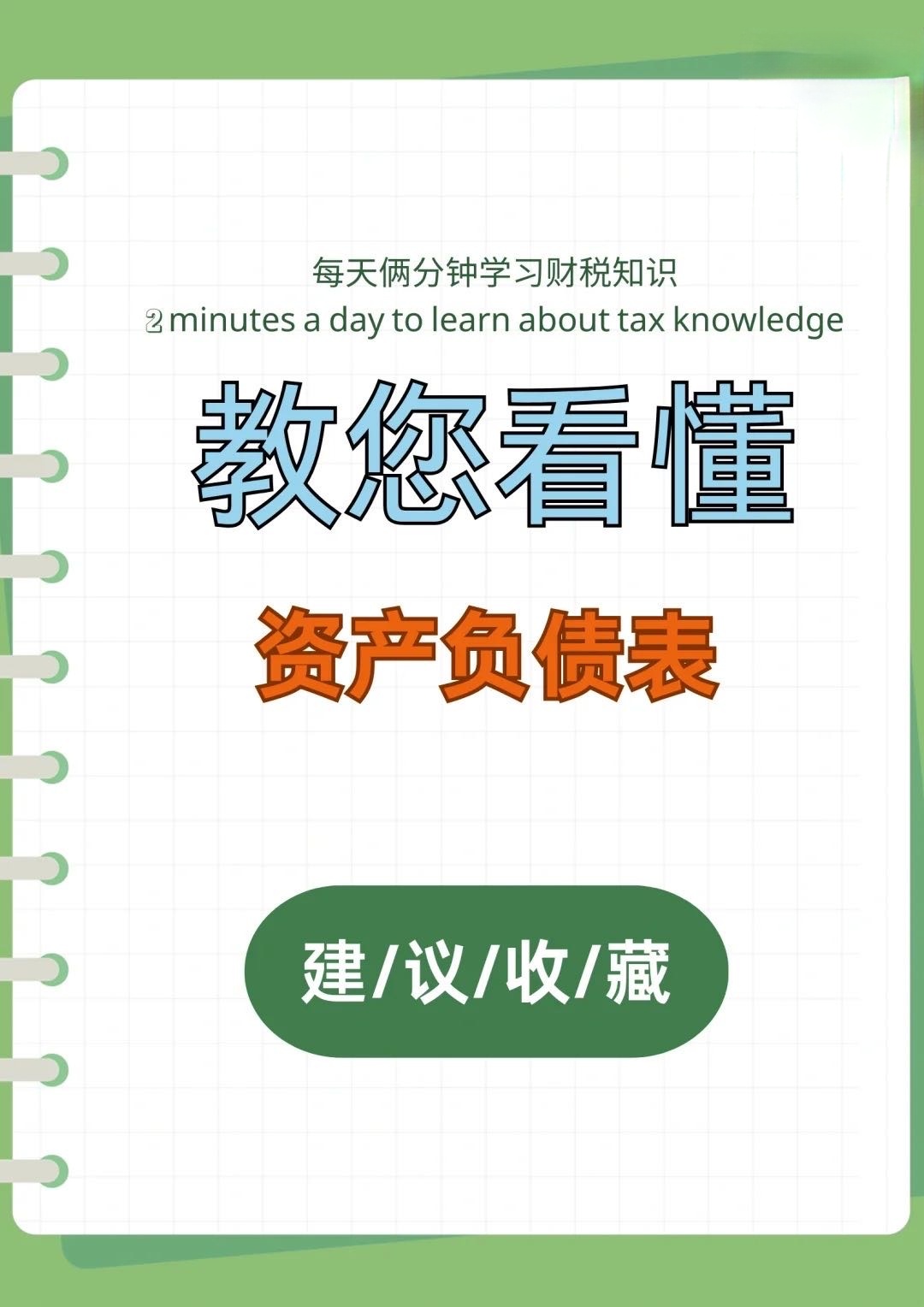 秒懂财务知识，教你看懂资产负债表