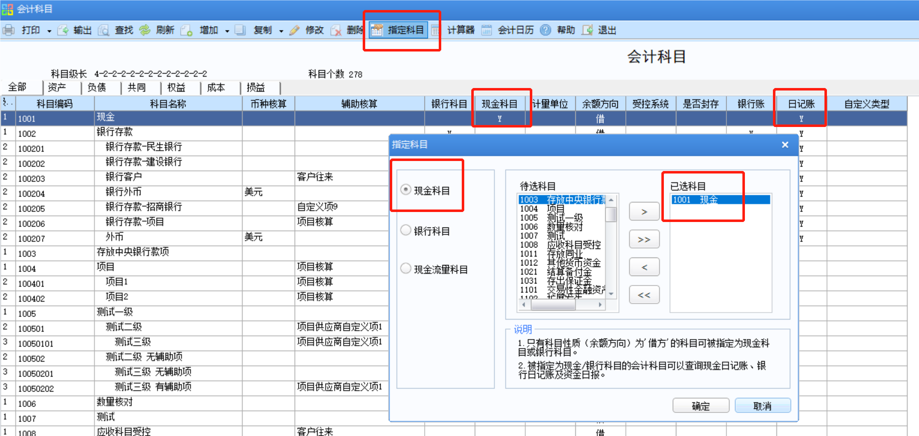 U8+】财务会计-总账-指定科目