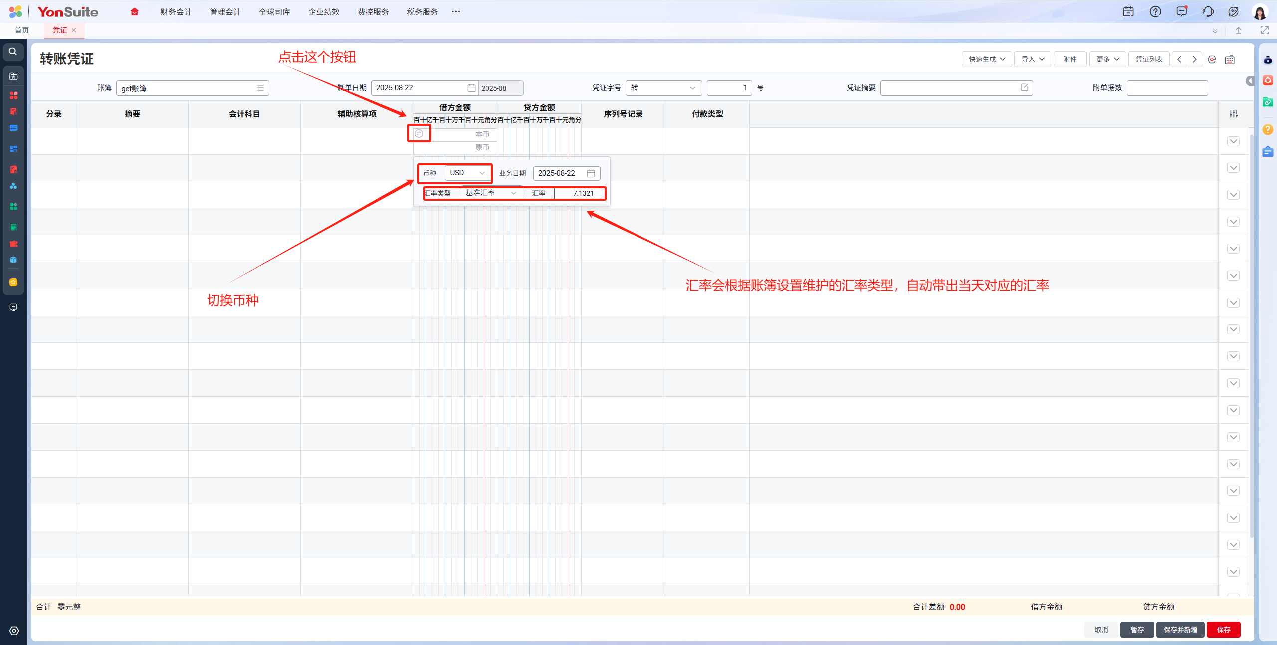 财务会计-外币凭证录入操作流程