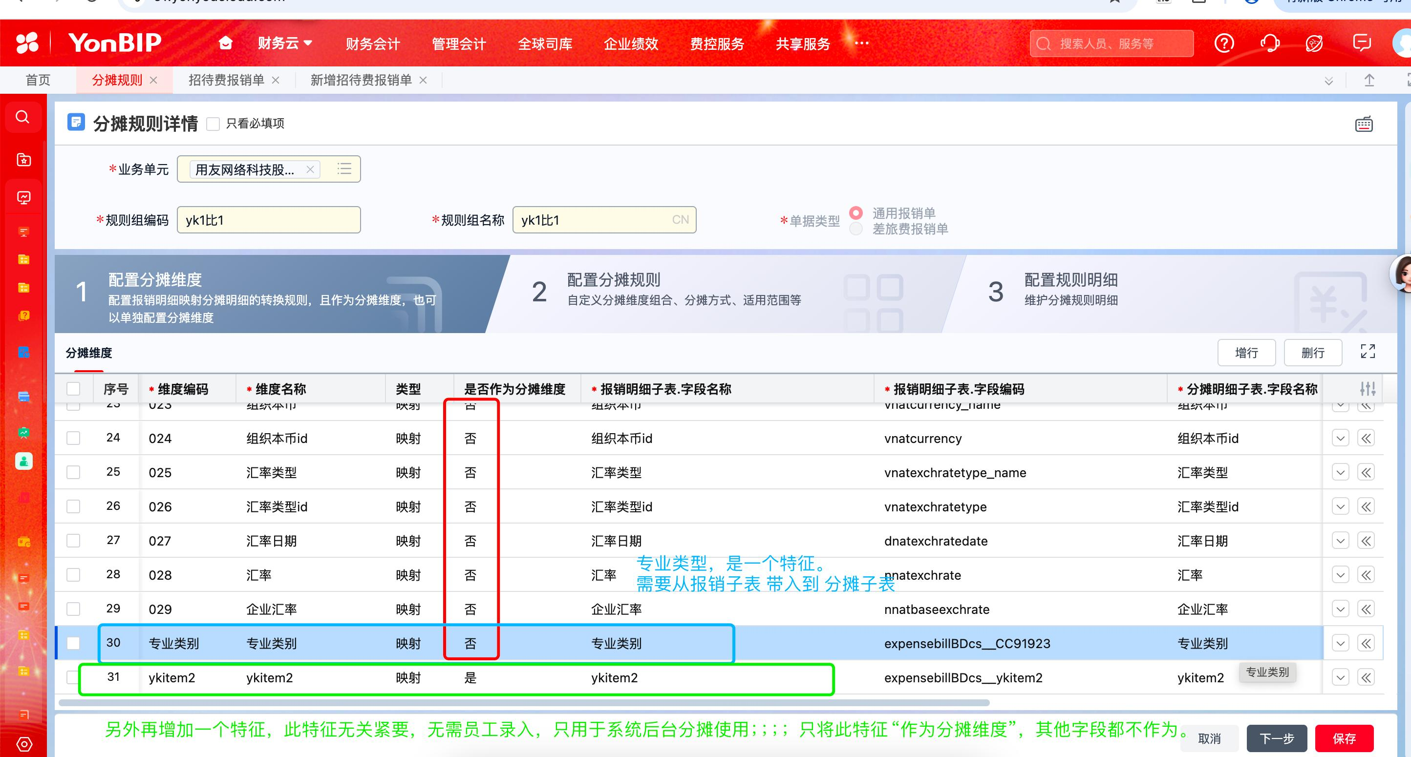 专家分享汇】报销明细如何带入字段到分摊明细
